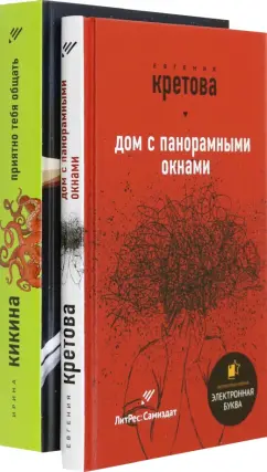 Кикина, Кретова: Звезды самиздата