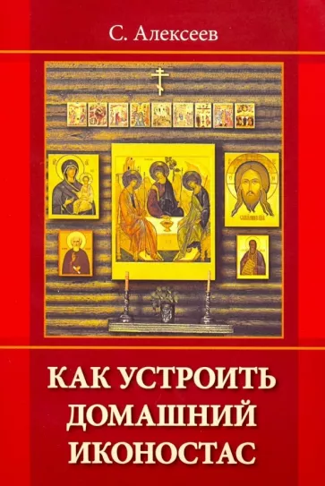 Сергей Алексеев: Как устроить домашний иконостас