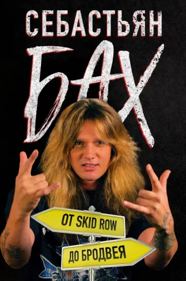 Себастьян Бах: Себастьян Бах. От Skid Row до Бродвея