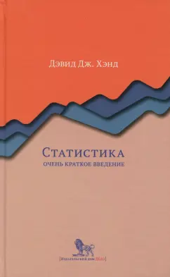 Девид Хэнд: Статистика:  очень краткое введение