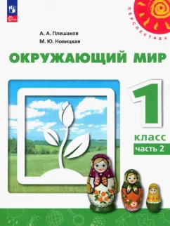 Плешаков, Новицкая: Окружающий мир. 1 класс. Учебное пособие. В 2-х частях. Часть 2. ФГОС