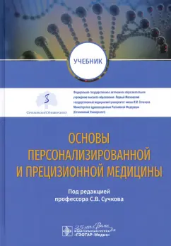 Сучков, Кобринский, Лопухин: Основы персонализированной и прецизионной медицины. Учебник