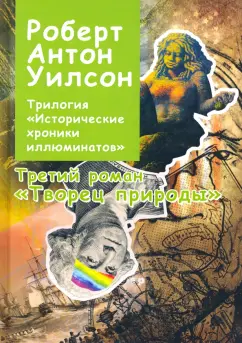Роберт Уилсон: Исторические хроники Иллюминатов. Роман третий. Творец природы