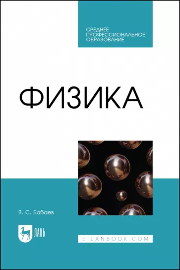Владимир Бабаев: Физика. Учебное пособие для СПО
