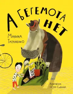 Марина Тараненко: А бегемота нет!