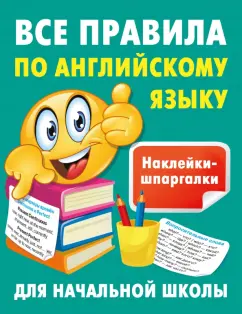 Валентина Дмитриева: Все правила по английскому языку
