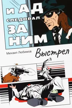 Михаил Любимов: И ад следовал за ним. Выстрел