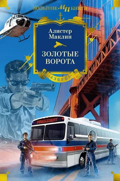 Алистер Маклин: Золотые Ворота
