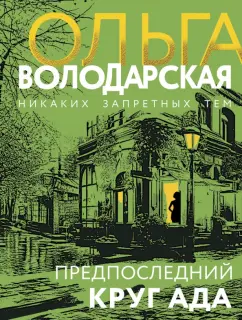Ольга Володарская: Предпоследний круг ада