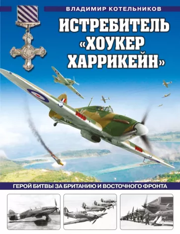 Владимир Котельников: Истребитель "Хоукер Харрикейн". Герой Битвы за Британию и Восточного фронта
