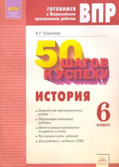 Виталий Поваляев: История. 6 класс. 50 шагов к успеху. Готовимся к ВПР. Рабочая тетрадь. ФГОС
