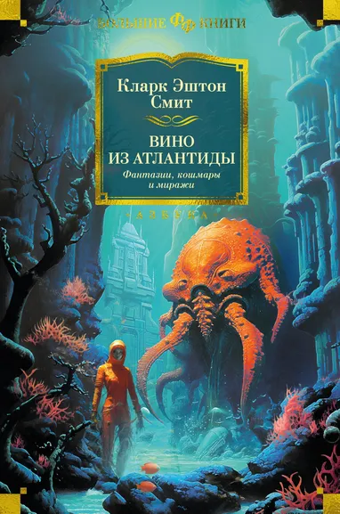 Смит Кларк Эштон: Вино из Атлантиды. Фантазии, кошмары и миражи