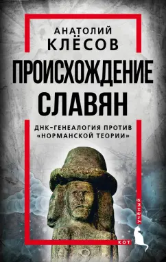 Анатолий Клесов: Происхождение славян. ДНК-генеалогия против «норманской теории»