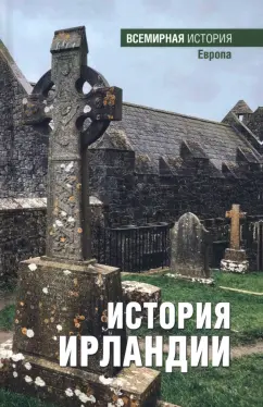 История Ирландии
