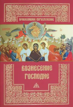Вознесение Господне