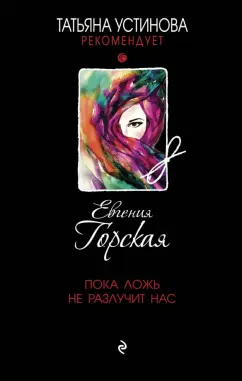 Евгения Горская: Пока ложь не разлучит нас