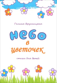 Галина Брусницына: Небо в цветочек. Стихи для детей