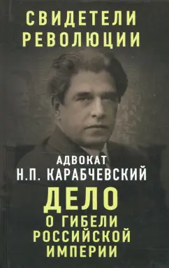 Николай Карабчевский: Дело о гибели Российской империи
