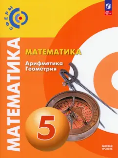 Бунимович, Дорофеев, Суворова: Математика. Арифметика. Геометрия. 5 класс. Учебное пособие. Базовый уровень. ФГОС