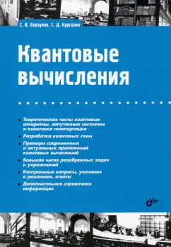 Борзунов, Кургалин: Квантовые вычисления