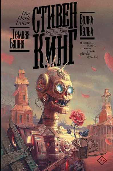 Стивен Кинг: Волки Кальи