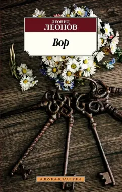 Леонид Леонов: Вор