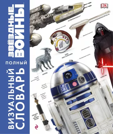 Виндхем, Лусено, Идальго: Звёздные Войны. Полный визуальный словарь