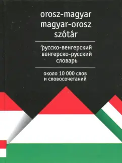 Русско-венгерский венгерско-русский словарь. Около 10 000 слов и словосочетаний
