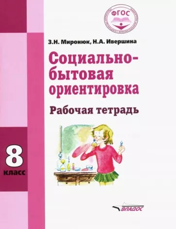 Миронюк, Ивершина: Социально-бытовая ориентировка. 8 класс. Рабочая тетрадь. Адаптированные программы