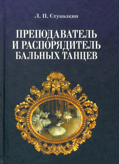Лев Стуколкин: Преподаватель и распорядитель бальных танцев
