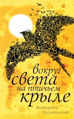 Екатерина Каликинская: Вокруг света на птичьем крыле