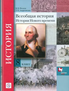 Носков, Андреевская: Всеобщая история. 8 класс. Учебное пособие