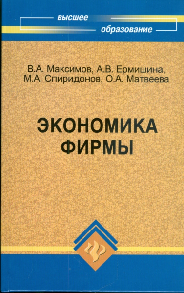 Максимов, Ермишина, Спиридонов: Экономика фирмы