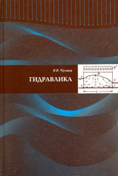 Роман Чугаев: Гидравлика (техническая механика жидкости)