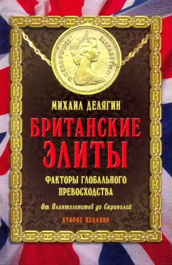 Михаил Делягин: Британские элиты. Факторы глобального превосходства. От Плантагенетов до Скрипалей
