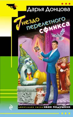 Дарья Донцова: Гнездо перелетного сфинкса
