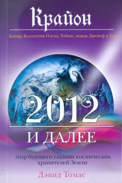 Мишель Хааб: Крайон. 2012 и далее. Мир будущего глазами космических хранителей Земли