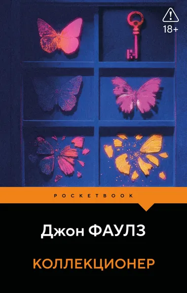 Фаулз Джон: Коллекционер