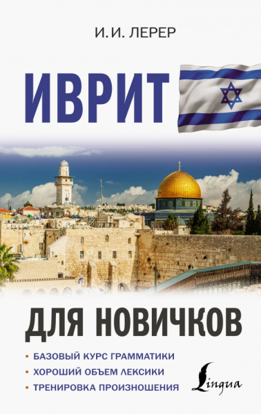 Илья Лерер: Иврит для новичков