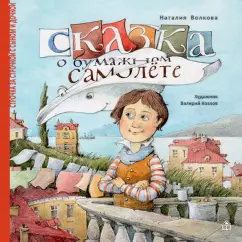 Наталия Волкова: Сказка о бумажном самолете