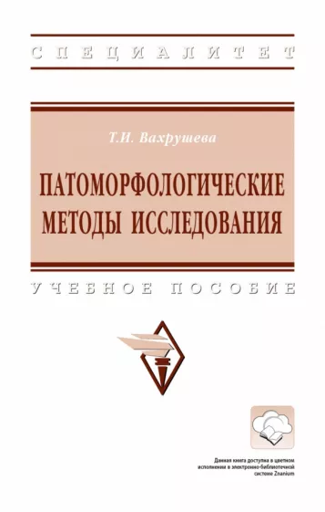 Татьяна Вахрушева: Патоморфологические методы исследования. Учебное пособие