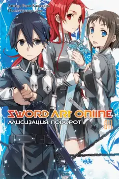 Рэки Кавахара: Sword Art Online. Том 11. Алисизация. Поворот