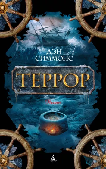 Дэн Симмонс: Террор