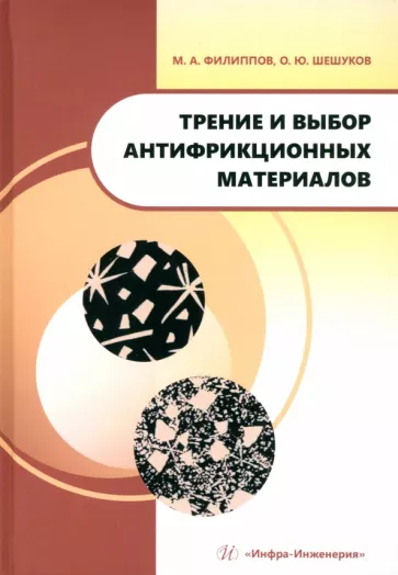 Филиппов, Шешуков: Трение и выбор антифрикционных материалов. Учебное пособие
