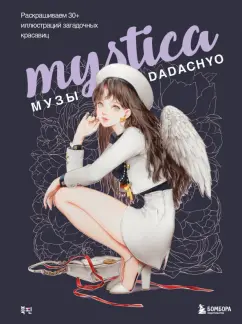 Dadachyo: Mystica. Музы Dadachyo. Раскрашиваем 30+ иллюстраций загадочных красавиц