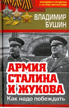 Владимир Бушин: Армия Сталина и Жукова. Как надо побеждать