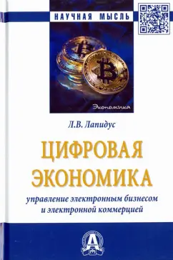 Лариса Лапидус: Цифровая экономика. Управление электронным бизнесом и электронной коммерцией