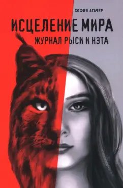 София Агачер: Исцеление мира. Журнал Рыси и Нэта