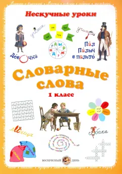 Словарные слова. 1 класс
