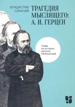 Владислав Сарычев: Трагедия мыслящего. А.И. Герцен. Глава из истории русских гегельянцев